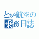 とある航空の乗務日誌（）