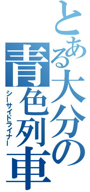 とある大分の青色列車（シーサイドライナー）