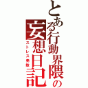 とある行動界隈の妄想日記（ストレス発散）