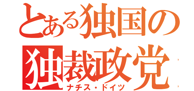 とある独国の独裁政党（ナチス・ドイツ）