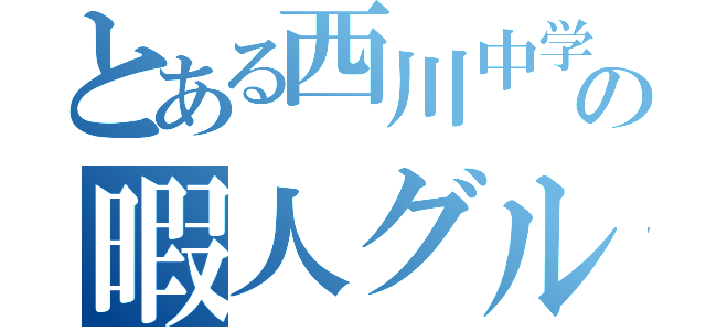 とある西川中学生の暇人グループ（）