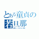 とある童貞の若旦那（昼間ソープ行けない専務）