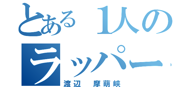 とある１人のラッパー（渡辺 摩萌峡）