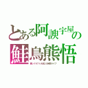 とある阿諛宇屋念の鮭鳥熊悟朗（舞ンクラフト大体２０時間ライブ）