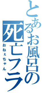 とあるお風呂の死亡フラ（おねぇちゃん）