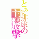 とある排球の主要攻撃者（エーススパイカー）