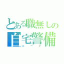 とある職無しの自宅警備（ニート）