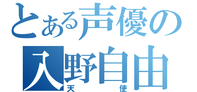 とある声優の入野自由（天使）