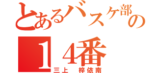 とあるバスケ部の１４番（三上 梓依南）