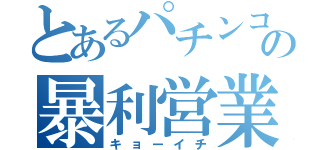 とあるパチンコ屋の暴利営業（キョーイチ）