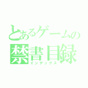 とあるゲームの禁書目録（インデックス）