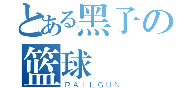 とある黑子の篮球（ＲＡＩＬＧＵＮ）