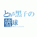 とある黑子の篮球（ＲＡＩＬＧＵＮ）