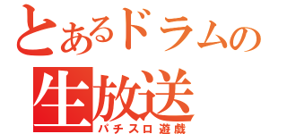 とあるドラムの生放送（パチスロ遊戯）