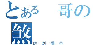 とある帥哥の煞氣塗鴉牆（帥到爆炸）