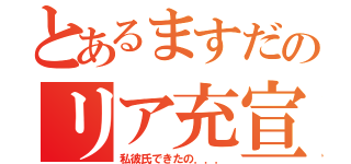 とあるますだのリア充宣言（私彼氏できたの．．．）