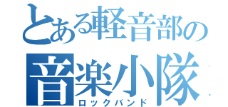 とある軽音部の音楽小隊（ロックバンド）