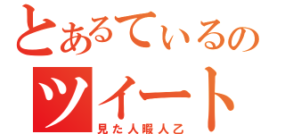 とあるてぃるのツイート（見た人暇人乙）