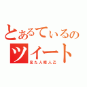 とあるてぃるのツイート（見た人暇人乙）