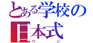 とある学校の日本式（ペン）