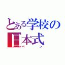 とある学校の日本式（ペン）