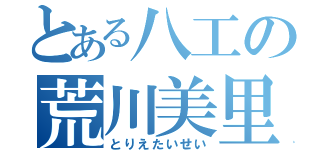 とある八工の荒川美里（とりえたいせい）