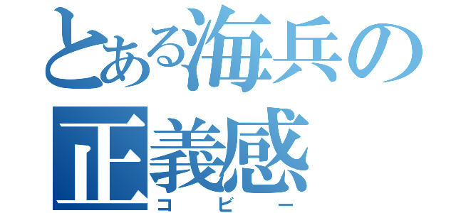 とある海兵の正義感（コビー）