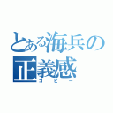 とある海兵の正義感（コビー）