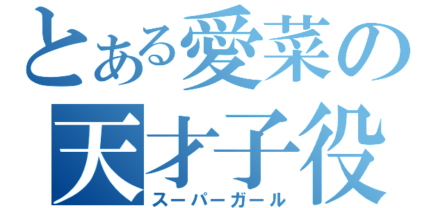 とある愛菜の天才子役（スーパーガール）