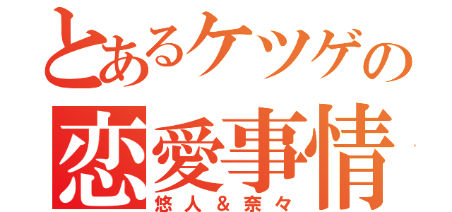 とあるケツゲの恋愛事情（悠人＆奈々）