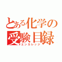 とある化学の受験目録（エンカレッジ）