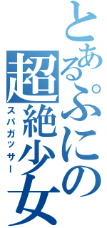 とあるぷにの超絶少女（スパガッサー）