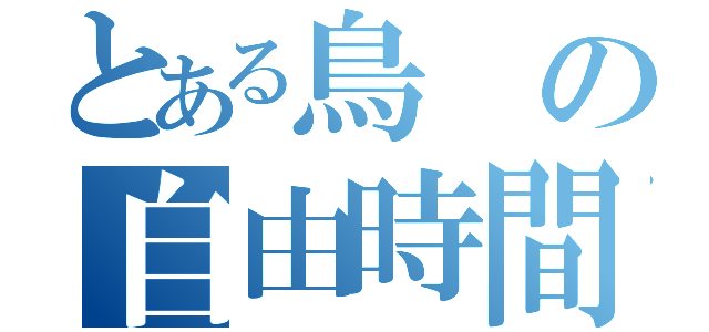 とある鳥の自由時間（）