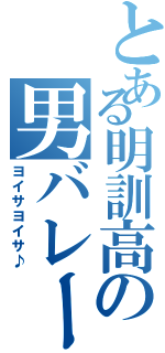 とある明訓高の男バレーⅡ（ヨイサヨイサ♪）