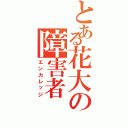 とある花大の障害者（エンカレッジ）