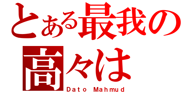 とある最我の高々は（Ｄａｔｏ Ｍａｈｍｕｄ）