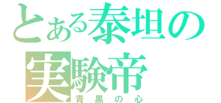 とある泰坦の実験帝（青黒の心）