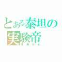 とある泰坦の実験帝（青黒の心）