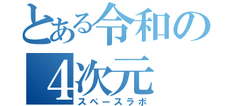 とある令和の４次元（スペースラボ）