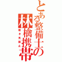 とある整備士の林檎携帯（覗き見禁止）