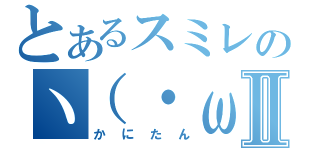 とあるスミレのヽ（・ω・ヽ）Ⅱ（かにたん）