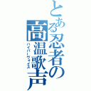 とある忍者の高温歌声（ハイパーヴォイス）