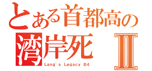 とある首都高の湾岸死Ⅱ（Ｌａｎｇ\'ｓ Ｌｅｇａｃｙ Ｂ４）