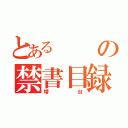 とあるの禁書目録（増台）