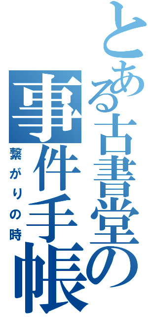 とある古書堂の事件手帳（繋がりの時）