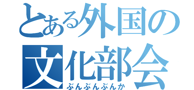 とある外国の文化部会本部（ぶんぶんぶんか）