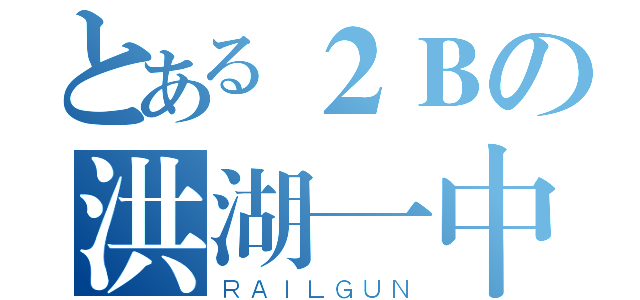 とある２Ｂの洪湖一中（ＲＡＩＬＧＵＮ）