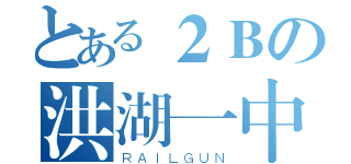 とある２Ｂの洪湖一中（ＲＡＩＬＧＵＮ）