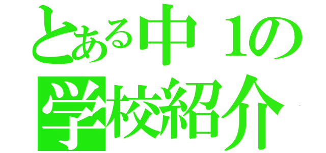 とある中１の学校紹介（）