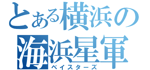 とある横浜の海浜星軍（ベイスターズ）